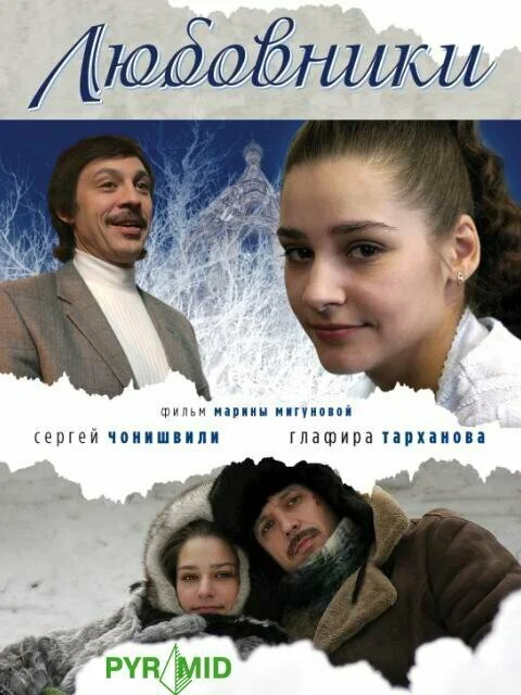 Любовники 2006 смотреть онлайн бесплатно